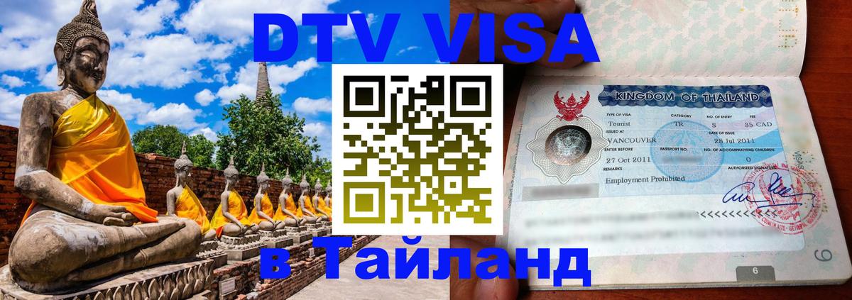 DTV Visa Тайланд купить Вильнюс 